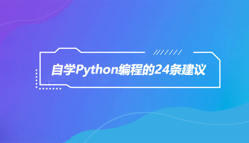 如何自学Python编程？
